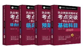 执业兽医考试教材4折优惠 2026备考必备(图5)