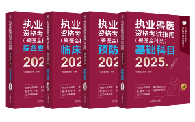 执业兽医考试教材4折优惠 2026备考必备(图3)