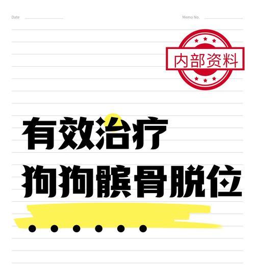 狗狗髌骨脱位原因与治疗全解析