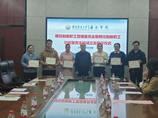 华南农业大学兽医学院成立聘任制功能型党支部与管理委员会(图1)