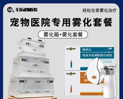 狗狗雾化治疗全攻略:好处、注意事项与药物选择(图1) 狗狗雾化治疗全攻略:好处、注意事项与药物选择(图1)