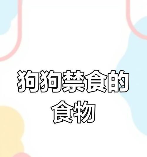 小狗不可食用的物品(保护你的小狗健康的关键)(图3) 小狗不可食用的物品(保护你的小狗健康的关键)(图3)