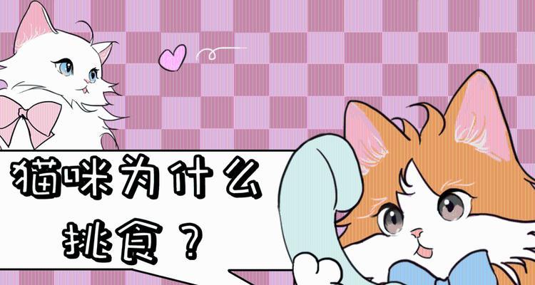 探究猫咪挑食行为的原因(为什么猫咪喜欢挑食?一起来了解吧!)(图1) 探究猫咪挑食行为的原因(为什么猫咪喜欢挑食?一起来了解吧!)(图1)