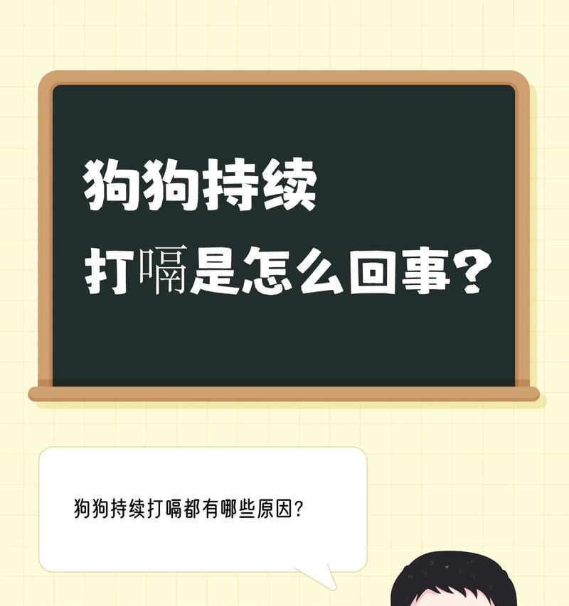 狗狗打嗝的原因及解决方法（了解狗狗打嗝的6大成因，让它安心吃饭）(图1)