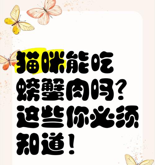 猫咪多久可以吃一次肉？（了解猫咪肉食频率的关键因素及注意事项）(图2)