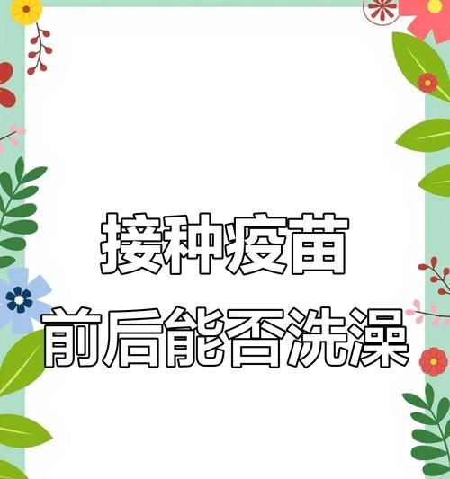 哈士奇打完预防针后何时可以洗澡？（洗澡时间要根据哈士奇身体状况来定）(图1)