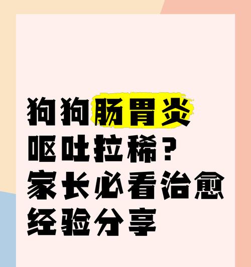 小狗拉肚子多久能好？（了解小狗拉肚子的症状、原因和治疗方法）(图2)