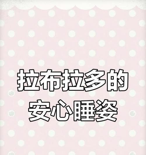 拉布拉多需要睡多久？（了解拉布拉多的睡眠需求及养护关键）(图1)