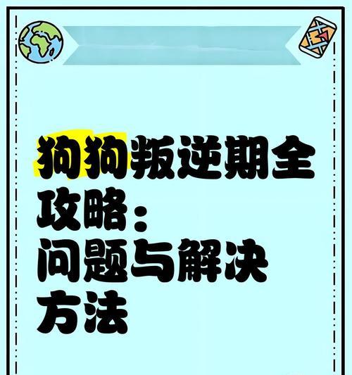 泰迪叛逆期的时长及结束方式（了解泰迪叛逆期，帮助宠物成长）(图1)