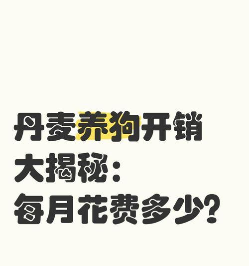 养狗经济成本解析｜全面了解养狗费用全攻略(图2)