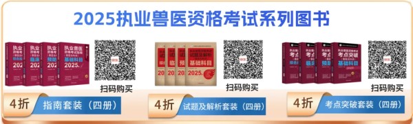年终福利 | 执业兽医资格考试系列教材4折优惠包邮，考点覆盖精准，题量丰富，助力备考2026年全国执业兽医资格考试！(图1)