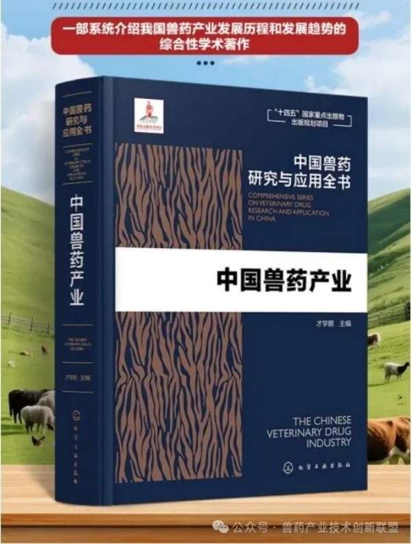 图书推荐|才学鹏主编《中国兽药产业》(图1)