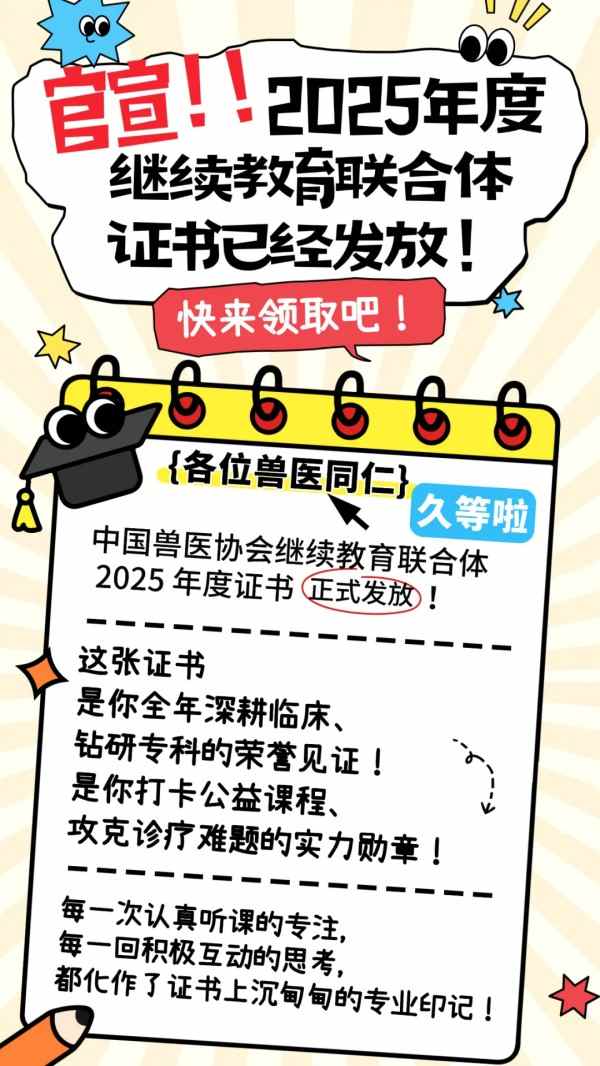 证书发放丨2025年兽医继续教育联合体年度证书正式发放啦！(图1)