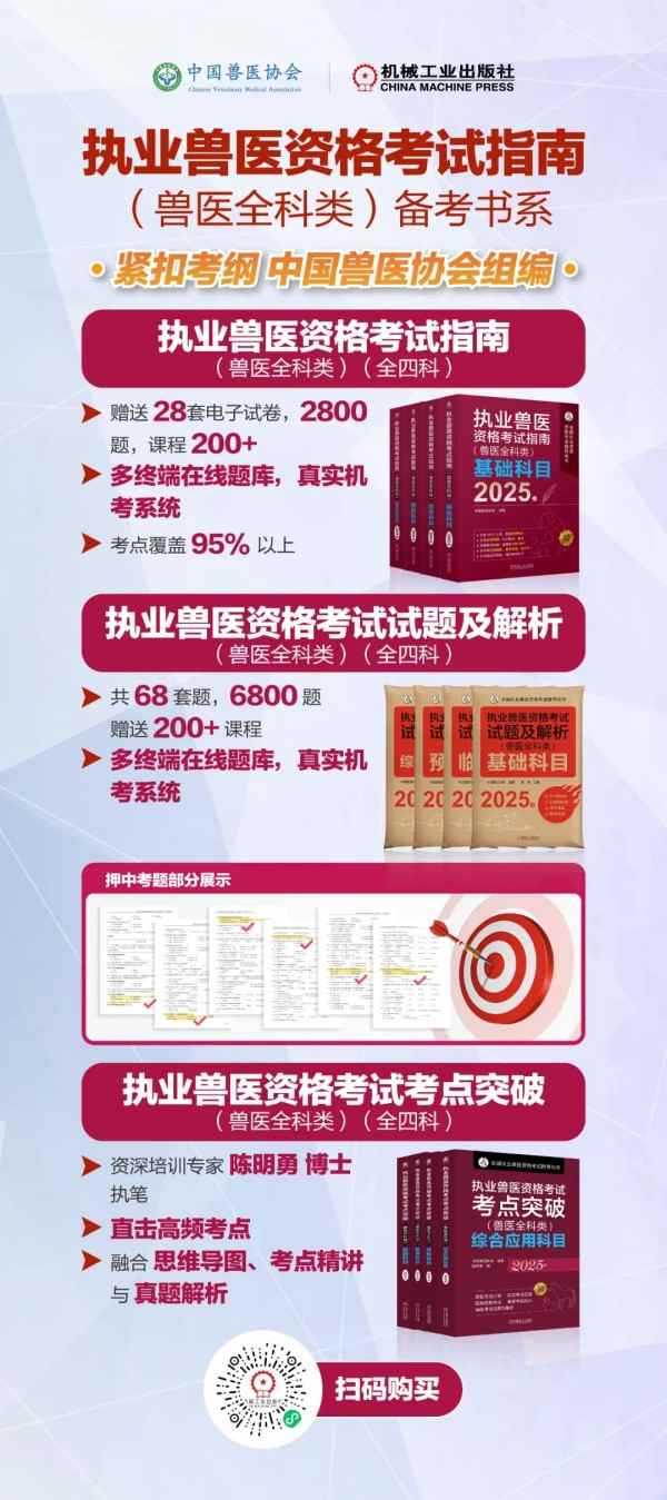 年终福利 | 执业兽医资格考试系列教材4折优惠包邮，考点覆盖精准，题量丰富，助力备考2026年全国执业兽医资格考试！(图2)