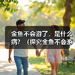 金鱼不会游了全攻略