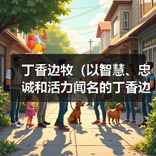 丁香边牧全攻略：智慧忠诚活力工作犬实用指南(图3)