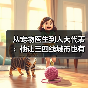 从宠物医生到人大代表:他让三四线城市也有了高品质宠物医疗服务(图3) 宠物医生人大代表宗亚来:三四线城市高品质宠物医疗服务(图3)