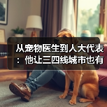 从宠物医生到人大代表:他让三四线城市也有了高品质宠物医疗服务(图4) 宠物医生人大代表宗亚来:三四线城市高品质宠物医疗服务(图4)