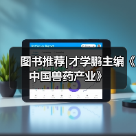图书推荐|才学鹏主编《中国兽药产业》(图3) 才学鹏主编《中国兽药产业》全攻略(图3)
