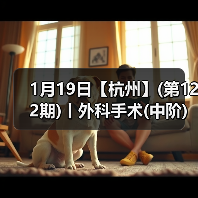 1月19日【杭州】(第122期)丨外科手术(中阶)实战班,2人/组提供一猫一狗,实操超多!(图2) 外科手术实战班全攻略(图2)