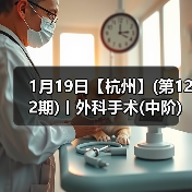 1月19日【杭州】(第122期)丨外科手术(中阶)实战班,2人/组提供一猫一狗,实操超多!(图4) 外科手术实战班全攻略(图4)