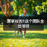 赛学双优‼️这个团队全员保研成功