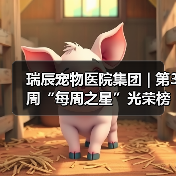 瑞辰宠物医院集团 | 第3周“每周之星”光荣榜(图2) 瑞辰每周之星光荣榜:榜样力量引领行业(图2)