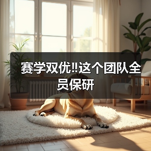 赛学双优‼️这个团队全员保研(图4) 赛学双优‼️这个团队全员保研成功(图4)