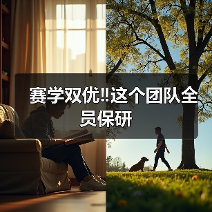 赛学双优‼️这个团队全员保研(图2) 赛学双优‼️这个团队全员保研成功(图2)