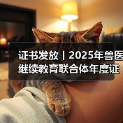 证书发放丨2025年兽医继续教育联合体年度证书正式发放啦!(图3) 兽医继续教育联合体年度证书申领全攻略(图3)