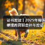 证书发放丨2025年兽医继续教育联合体年度证书正式发放啦!(图2) 兽医继续教育联合体年度证书申领全攻略(图2)