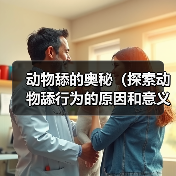 动物舔行为原因与意义全攻略