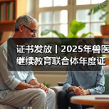 证书发放丨2025年兽医继续教育联合体年度证书正式发放啦!(图4) 兽医继续教育联合体年度证书申领全攻略(图4)