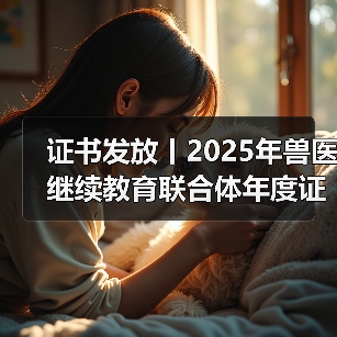 兽医继续教育联合体年度证书申领全攻略