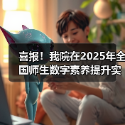 喜报!我院在2025年全国师生数字素养提升实践活动中荣获“标杆作品”!(图3) 喜报我院荣获全国师生数字素养标杆作品|教育创新(图3)