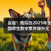 喜报!我院在2025年全国师生数字素养提升实践活动中荣获“标杆作品”!(图4) 喜报我院荣获全国师生数字素养标杆作品|教育创新(图4)