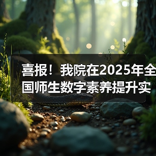 喜报我院荣获全国师生数字素养标杆作品｜教育创新