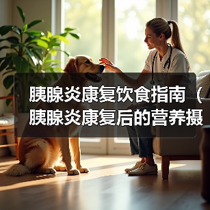 胰腺炎康复饮食全攻略(图4)