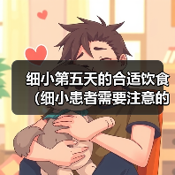 细小患者第五天饮食全攻略