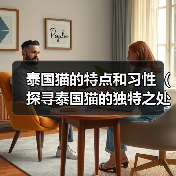 泰国猫的特点和习性(探寻泰国猫的独特之处)(图3) 泰国猫特点习性全攻略(图3)