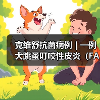 克维舒抗菌病例 | 一例犬跳蚤叮咬性皮炎(FAD)的病例分析(图4) 犬跳蚤叮咬性皮炎诊疗全攻略(图4)