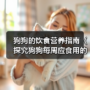 狗狗的饮食营养指南(探究狗狗每周应食用的营养食物)(图2) 狗狗饮食营养指南全攻略(图2)