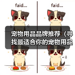 宠物用品品牌推荐(寻找最适合你的宠物用品品牌,关爱你的小伙伴)(图3) 宠物用品品牌推荐全攻略(图3)