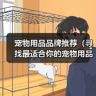 宠物用品品牌推荐(寻找最适合你的宠物用品品牌,关爱你的小伙伴)(图2) 宠物用品品牌推荐全攻略(图2)