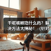 干呕咳嗽吃什么药全攻略