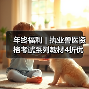 年终福利 | 执业兽医资格考试系列教材4折优惠包邮,考点覆盖精准,题量丰富,助力备考2026年全国执业兽医资格考试!(图2) 执业兽医资格考试教材4折优惠全攻略(图2)