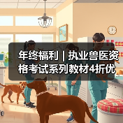 年终福利 | 执业兽医资格考试系列教材4折优惠包邮,考点覆盖精准,题量丰富,助力备考2026年全国执业兽医资格考试!(图3) 执业兽医资格考试教材4折优惠全攻略(图3)