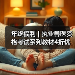 执业兽医资格考试教材4折优惠全攻略