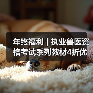年终福利 | 执业兽医资格考试系列教材4折优惠包邮,考点覆盖精准,题量丰富,助力备考2026年全国执业兽医资格考试!(图4) 执业兽医资格考试教材4折优惠全攻略(图4)