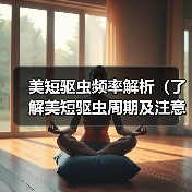 美短驱虫频率解析(了解美短驱虫周期及注意事项,助力宠物健康)(图3) 美短驱虫频率解析全攻略(图3)